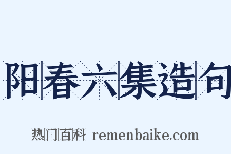 阳春六集造句是什么意思的图片